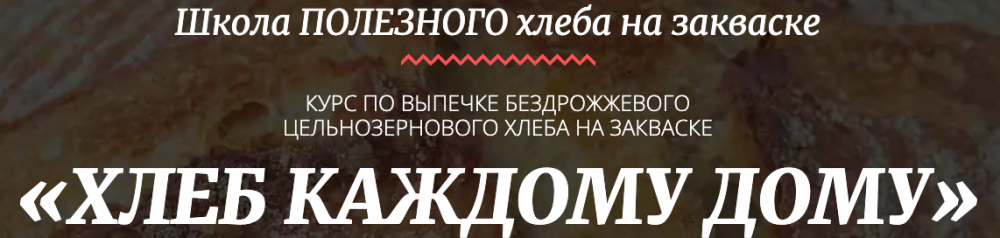 [Pаstry-School] Хлеб каждому дому. Выпечка бездрожжевого цельнозернового хлеба (Мария Василевская)