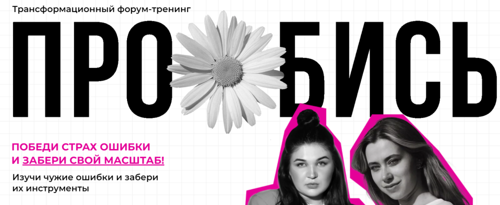 Про*бись. 2023. Тариф Online (Александра Митрошина, Виктория Бочаренко)