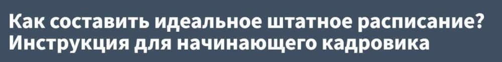 [РУНО] Как составить идеальное штатное расписание? Инструкция для начинающего кадровика