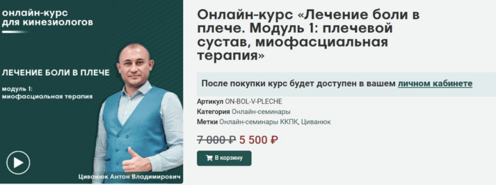[Сандал] Лечение боли в плече. Модуль 1: плечевой сустав, миофасциальная терапия (Антон Циванюк)