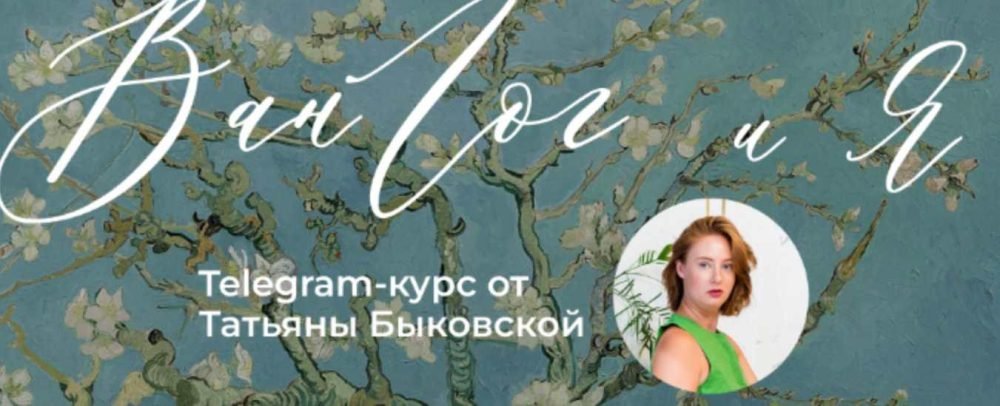 [Top Creator School] Ван Гог и я. Тариф Бакалавр (Татьяна Быковская)