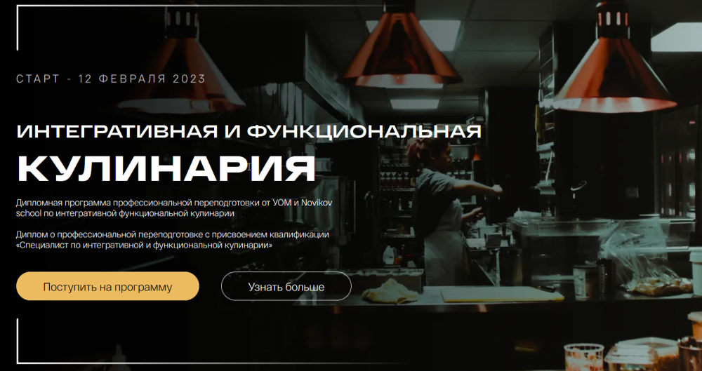 [УОМ & Novikov school] Интегративная и функциональная кулинария. 1 Модуль (Виталий Гаенко)