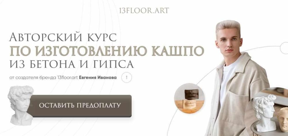 [13floor.art] Авторский курс по изготавлению кашпо из бетона и гипса. Тариф  Бизнес (Евгений Иванов)