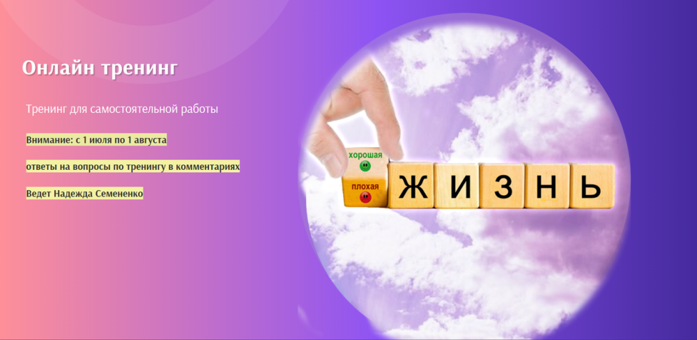 Как изменить сценарий жизни 2022 (Надежда Семененко)