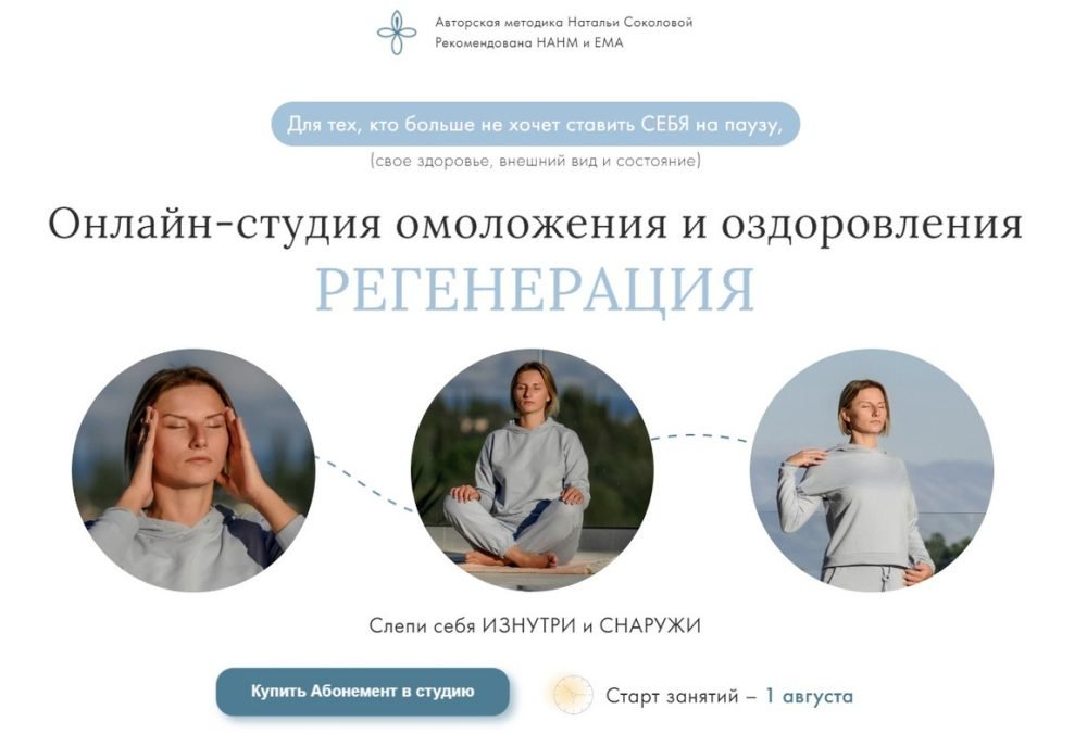 Онлайн-студия омоложения и оздоровления  Регенерация. Абонемент на 1 месяц (Наталья Соколова)