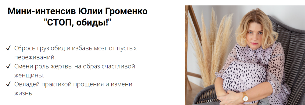 Стоп, обиды (Юлия Громенко)
