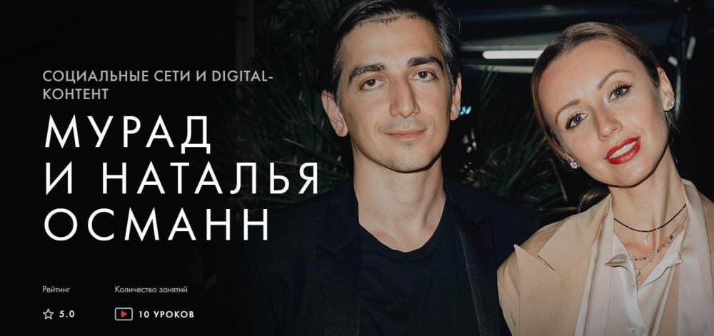 [Уроки Легенд] Социальные сети и digital-контент (Мурад Османн, Наталья Османн)