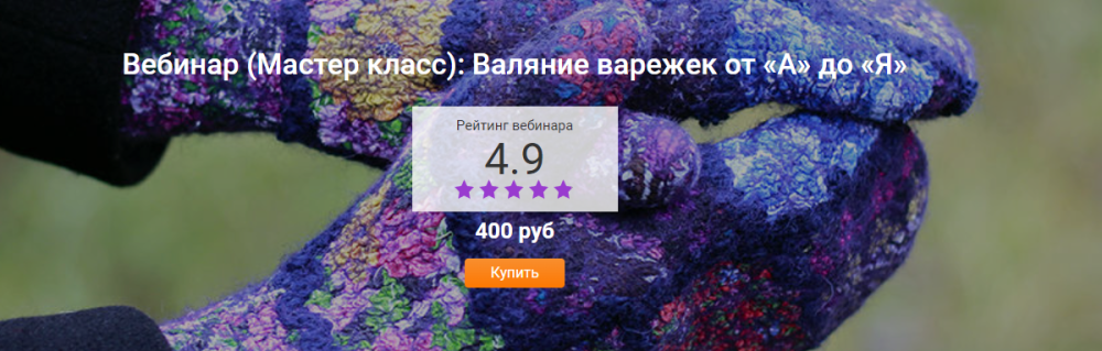Валяние варежек от А до Я (Татьяна Сапельникова)