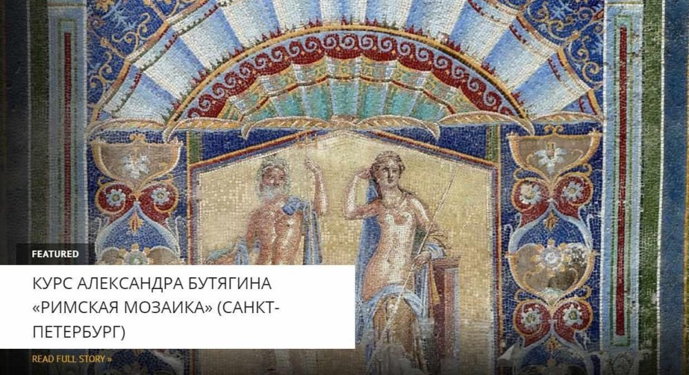 [Архэ] Мозаики Помпей и округи (Александр Бутягин)