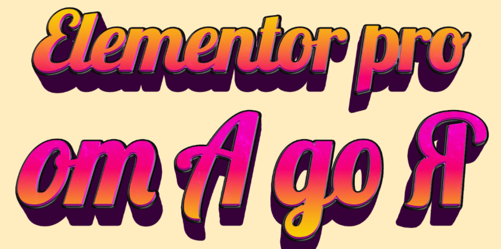 Elementor Pro от А до Я. Тариф PRO (Федор Васильев)