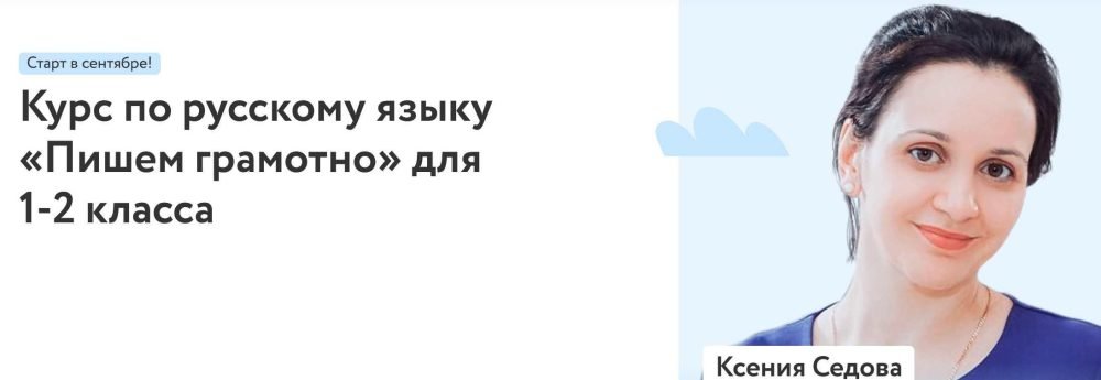 [Фоксфорд] Курс по русскому языку Пишем грамотно для 1-2 класса (Ксения Седова)