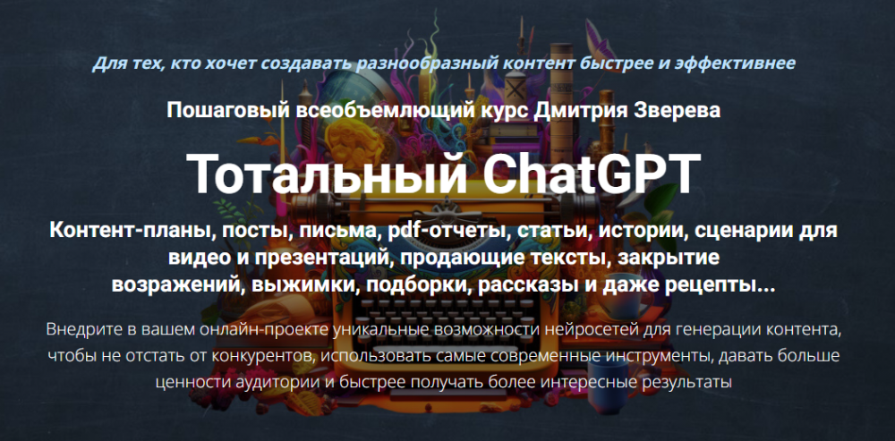 Тотальный ChatGPT. Тариф Стандарт (Дмитрий Зверев)