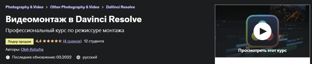 [Udemy] Видеомонтаж в Davinci Resolve. 2022 (Oleh Kortuga)