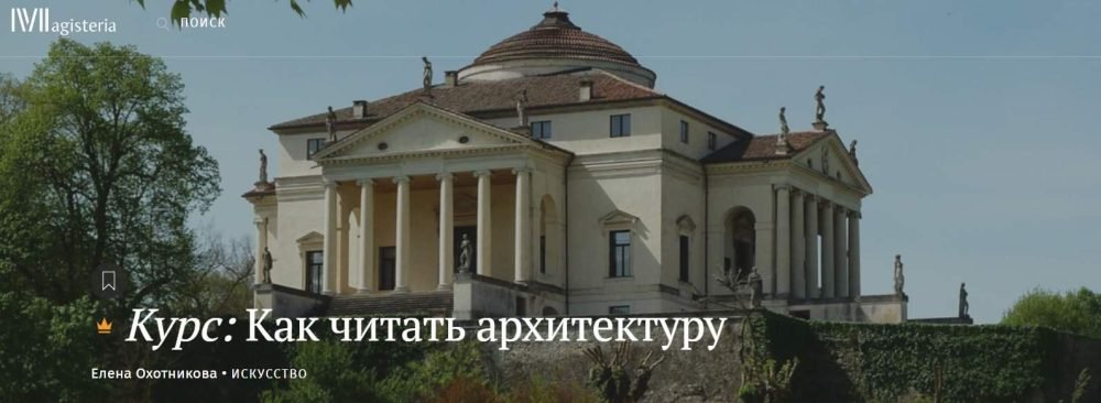[Magisteria] Как читать архитектуру (Елена Охотникова)