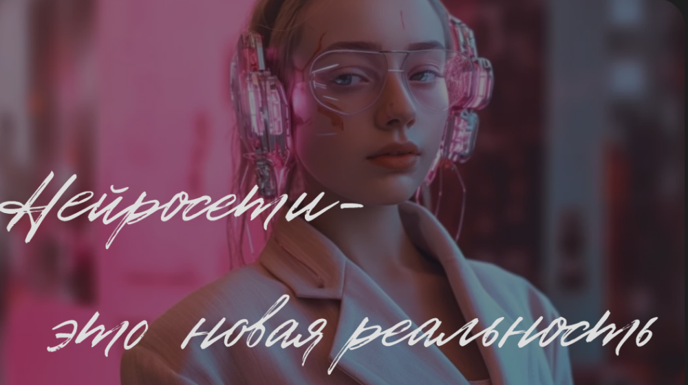 Нейросети  это новая реальность. Тариф Дизайн + Соцсети (Валерия Новикова)