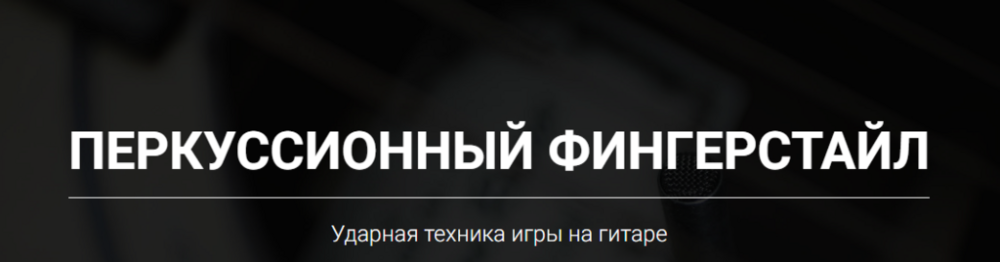 Перкусионный фингерстайл (Артём Мироненко)