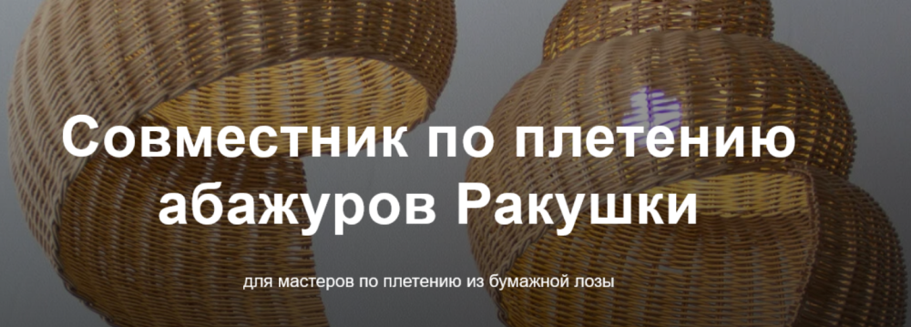 Совместник по плетению абажуров Ракушки (Ирина Жолтковская)