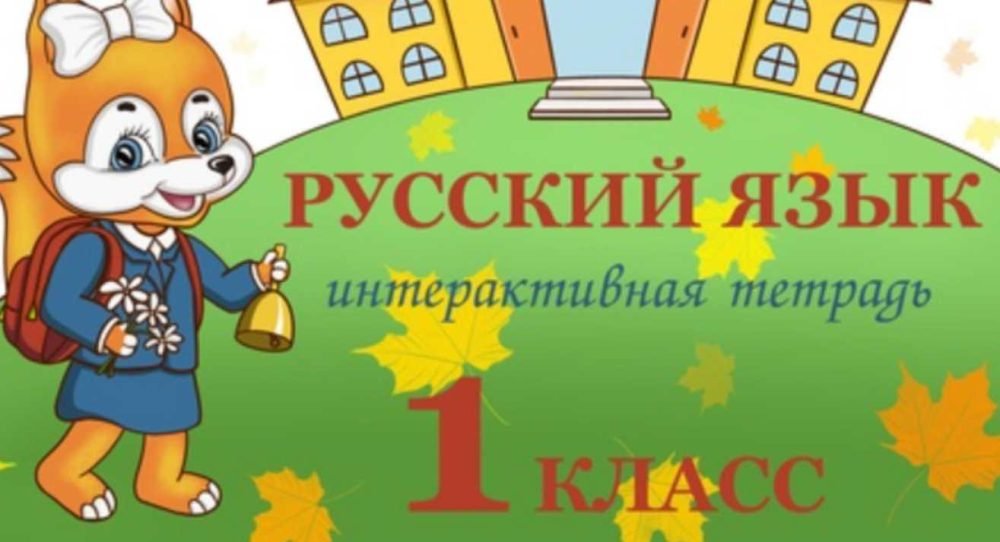 Тетрадь для школьников ИТ русский язык 1 класс (Наталья Антонова)