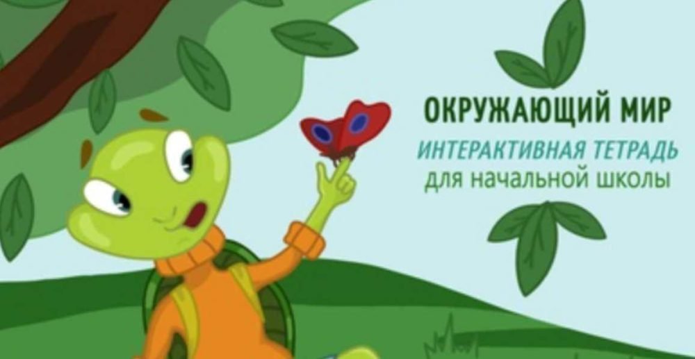 Тетрадь для школьников Окружающий мир 1-4 класс (Наталья Антонова)