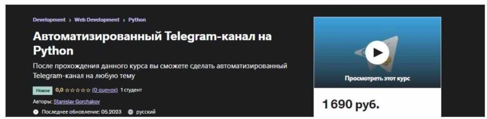 [Udemy] Автоматизированный Telegram-канал на Python (Stanislav Gorchakov)