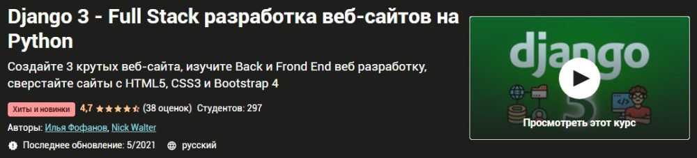 [Udemy] Django 3  Full Stack разработка веб-сайтов на Python (Илья Фофанов, Nick Walter)