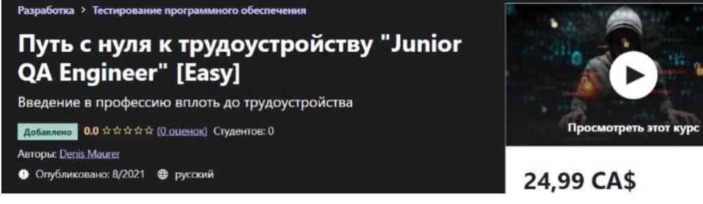 [Udemy] Путь с нуля к трудоустройству Junior QA Engineer [Easy] (Denis Maurer)