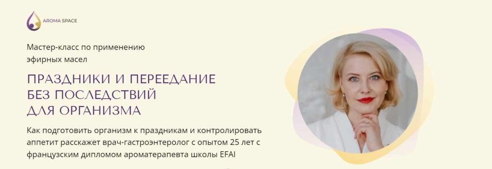 [Aroma Space] Праздники и переедание без последствий для организма (Наталья Гронская)