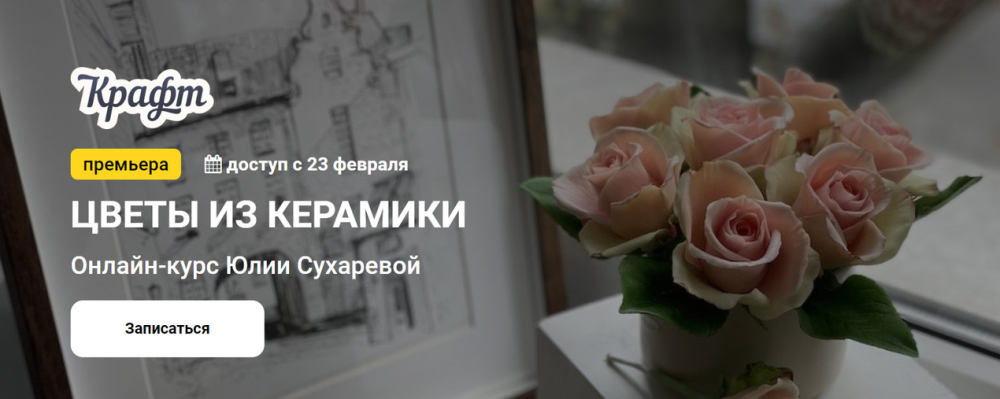 [KalachevaSchool] Цветы из керамики. Тариф Самостоятельно (Юлия Сухарева)