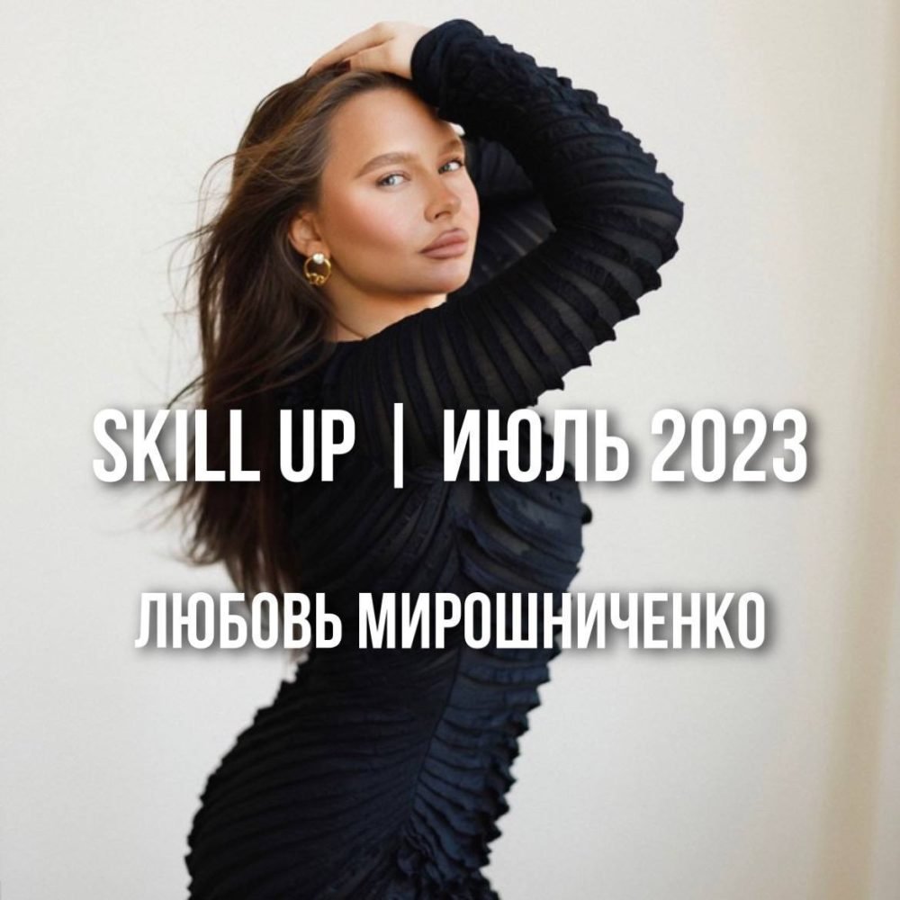 [lyubov.miroshnichenko] SKILL UP (Любовь Мирошниченко)