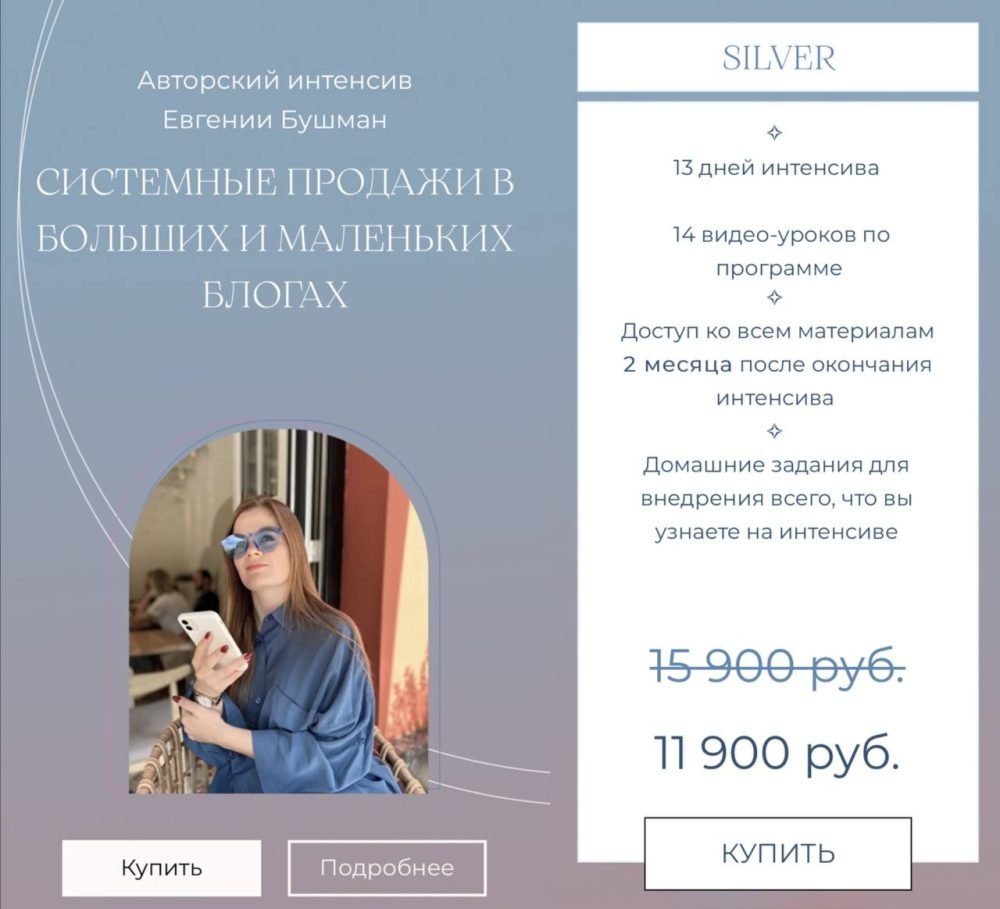 Системные продажи в больших и маленьких блогах. Тариф Silver (Евгения Бушман)