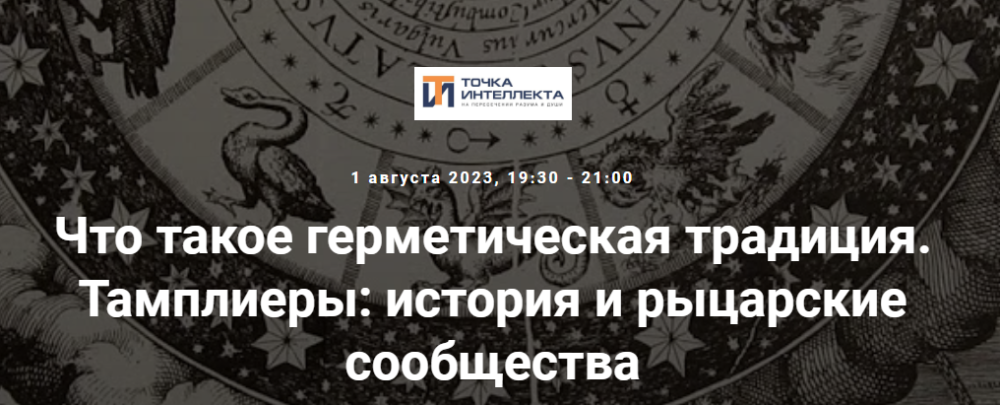 [Точка интеллекта] Что такое герметическая традиция. Тамплиеры: история и рыцарские сообщества (Иван Негреев)