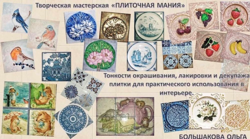 Тонкости окрашивания, лакировки и декупажа плитки для практического использования в интерьере (Ольга Большакова)