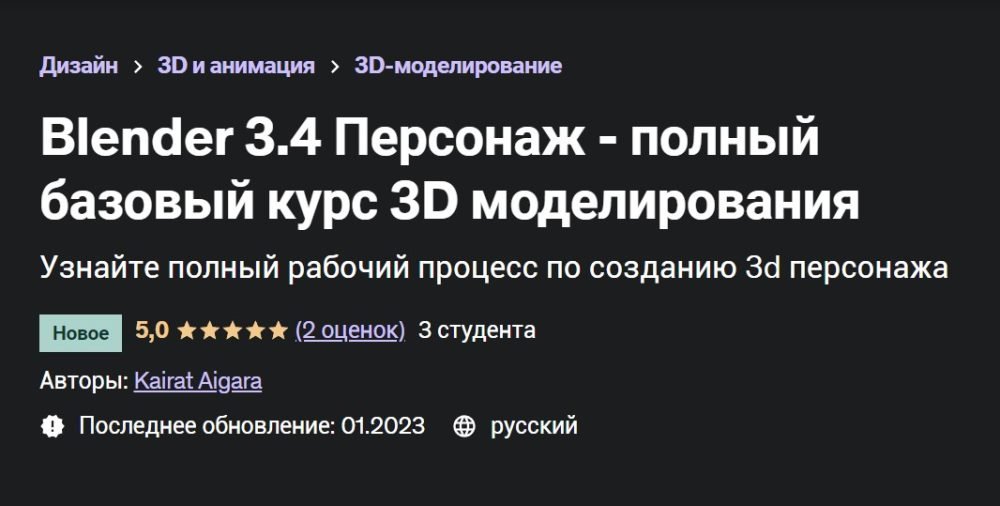 [Udemy] Blender 3.4 Персонаж  полный базовый курс 3D моделирования (Кайрат Айгара)