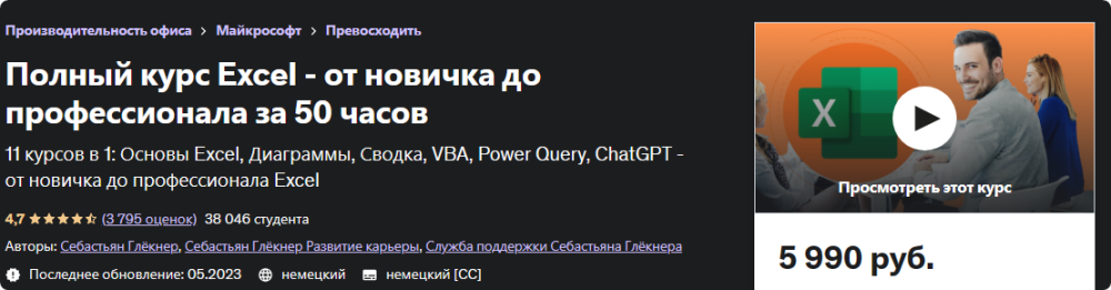 [Udemy] Полный курс Excel  от новичка до профессионала за 50 часов (Sebastian Glockner, Себастьян Глёкнер)