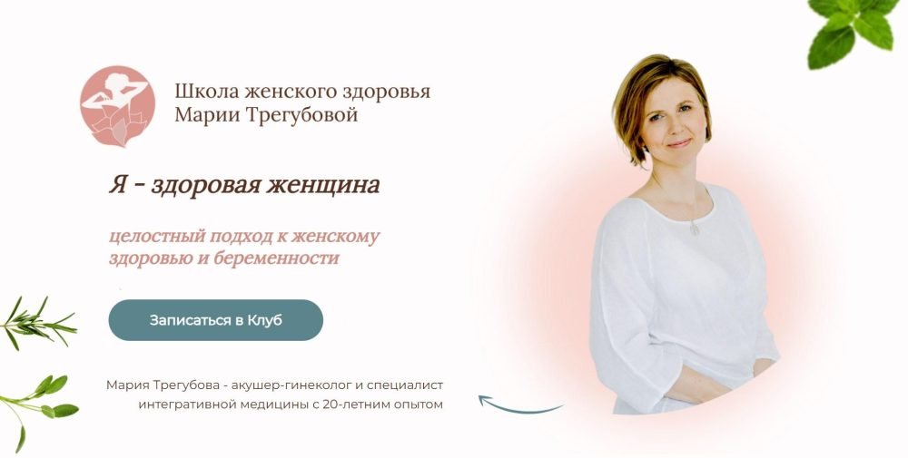 Я  здоровая женщина (Мария Трегубова)