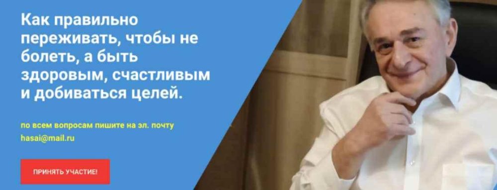 Как правильно переживать, чтобы не болеть, а быть здоровым, счастливым (Хасай Алиев)