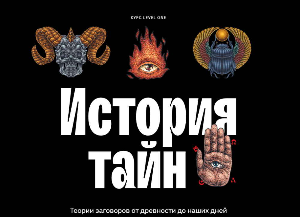 [Level One] История тайн: теории заговоров от древности до наших дней (Константин Михайлов)