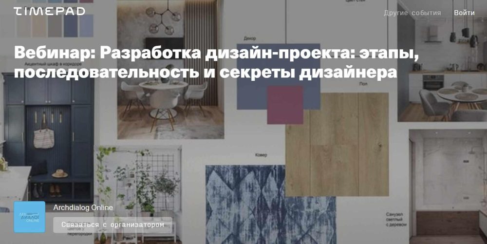 Разработка дизайн-проекта: этапы, последовательность и секреты дизайнера (Татьяна Масленникова)