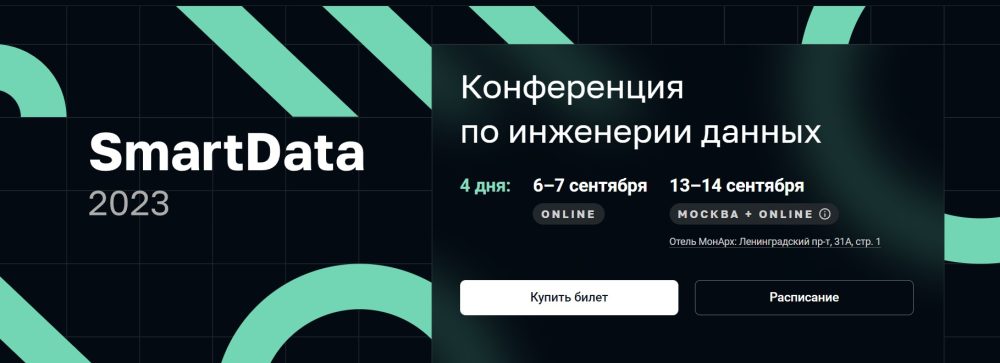 [SmartData 2023] Конференция по инженерии данных. Тариф Online