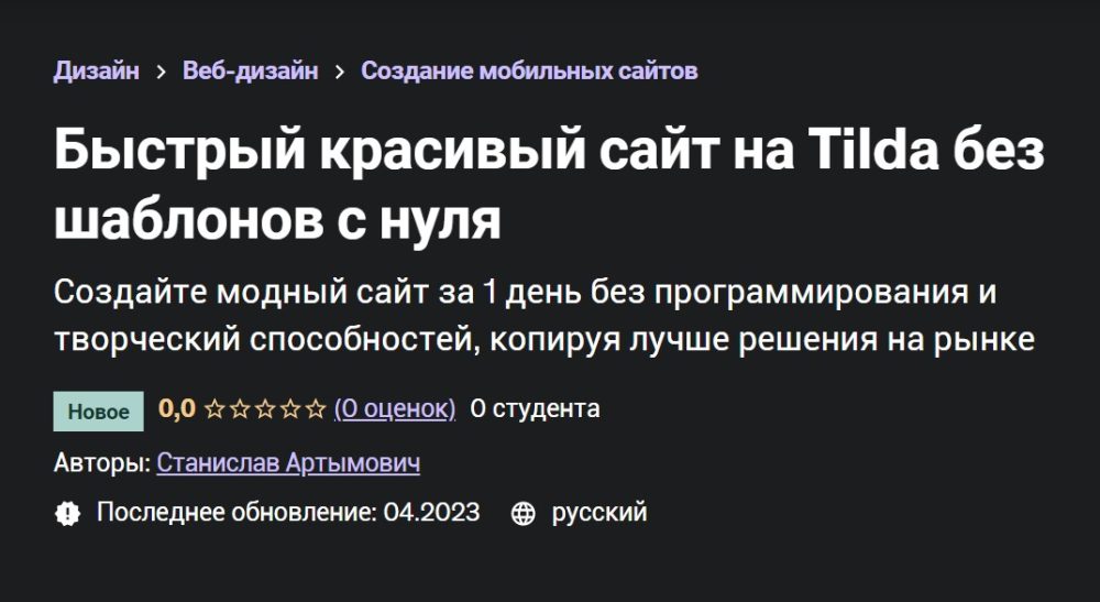 [Udemy] Быстрый красивый сайт на Tilda без шаблонов с нуля (Станислав Артымович)