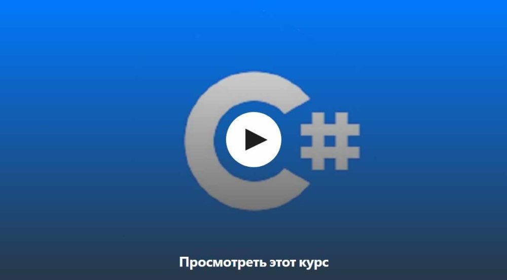 [Udemy] Обучение C# для новичков на русском языке (Игорь Мельников)