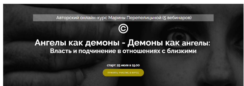 Ангелы как демоны - Демоны как ангелы: Власть и подчинение в отношениях (Марина Перепелицына)