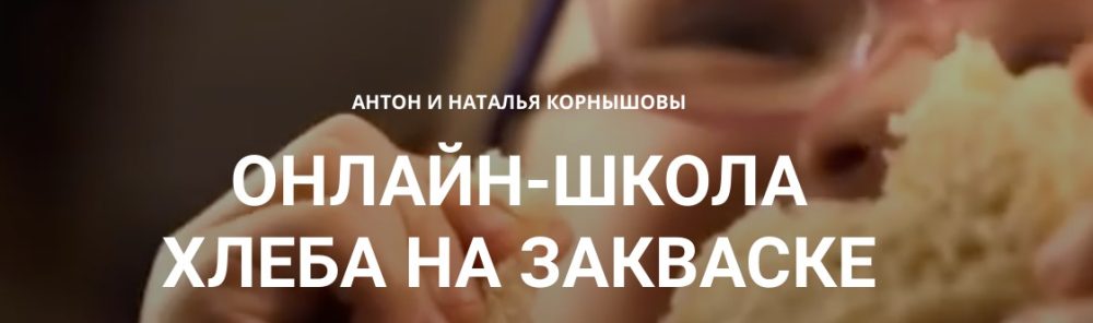 [Baking breads] Он-лайн школа Хлеба на закваске (Антон Корнышов, Наталья Корнышова)