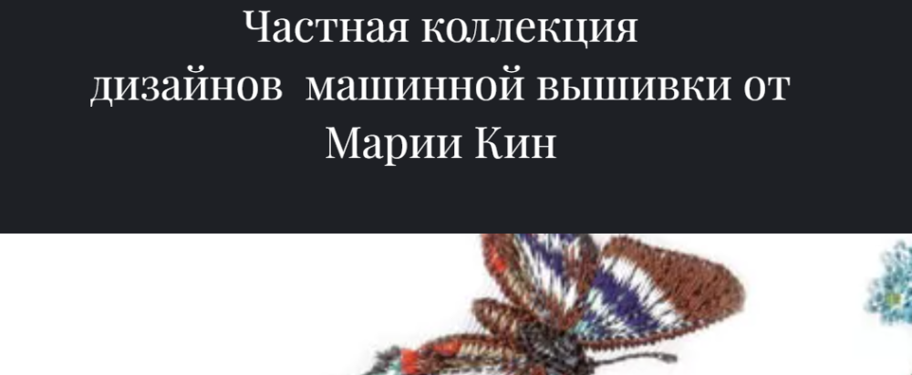 Частная коллекция дизайнов машинной вышивки №5 (Мария Кин)