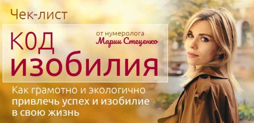 Чек-лист Код изобилия (Мария Стеценко)