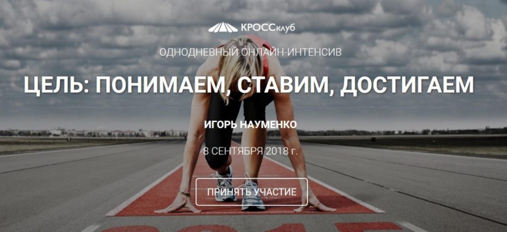 Цель: понимаем, ставим, достигаем (Игорь Науменко)