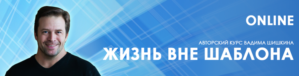 [Центр Норбекова] Жизнь вне шаблона (Вадим Шишкин)