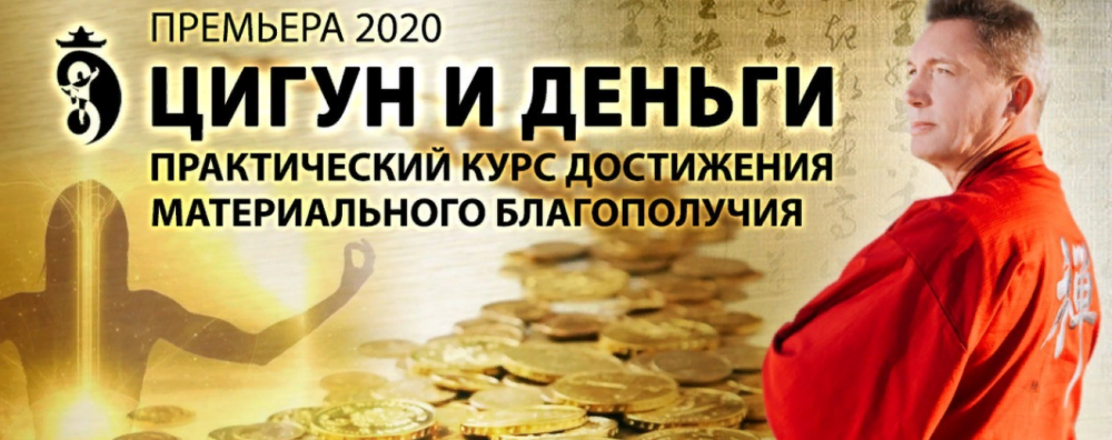 Цигун и деньги. Практический курс достижения материального благополучия. Тариф ВИП (Владимир Осипов)