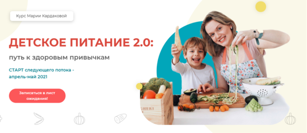 Детское питание 2.0: Путь к здоровым привычкам. Тариф - Самостоятельный (Мария Кардакова)