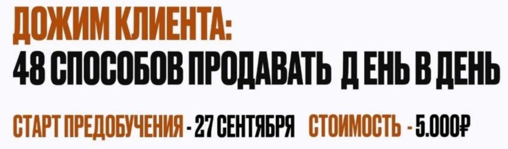 Дожим клиента: 48 способов продавать день в день. Тариф Предобучение (Владимир Якуба)